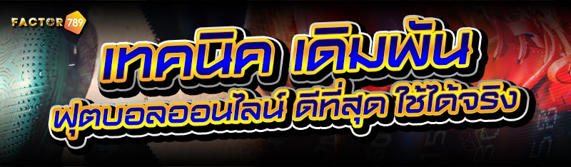 เทคนิค เดิมพันฟุตบอลออนไลน์ ดีที่สุด ใช้ได้จริง