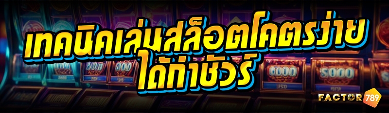 เทคนิคเล่นสล็อตโคตรง่ายได้กำชั