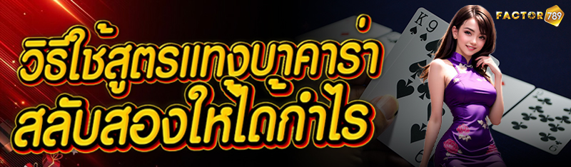 วิธีใช้สูตรแทงบาคาร่าสลับสองให