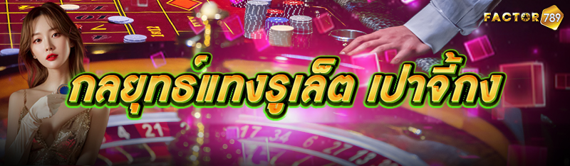 กลยุทธ์แทงรูเล็ต เปาจี้กง