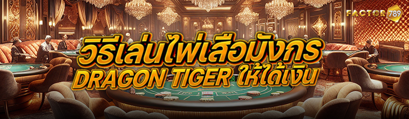 วิธีเล่นไพ่เสือมังกร Dragon Ti