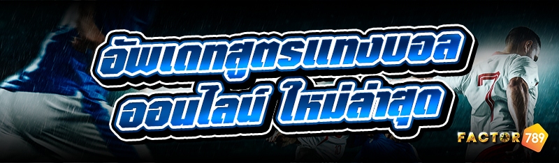 อัพเดท สูตรแทงบอลออนไลน์ ใหม่ล่าสุด