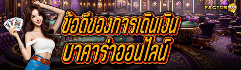 ข้อดีของการเดินเงินบาคาร่าออนไ