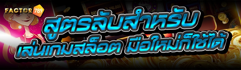 สูตรลับ สำหรับเล่นเกมสล็อต มือใหม่ก็ใช้ได้