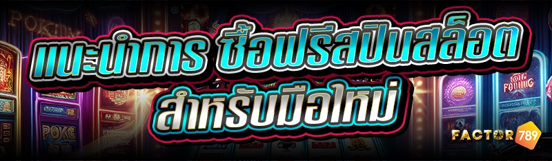 แนะนำการ ซื้อฟรีสปินสล็อต สำหร