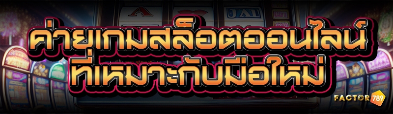 ค่ายเกมสล็อตออนไลน์ ที่เหมาะกับมือใหม่