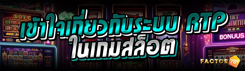 เข้าใจเกี่ยวกับระบบ RTP ในเกมส