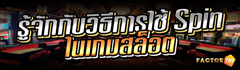 รู้จักกับวิธีการใช้ Spin ในเกม