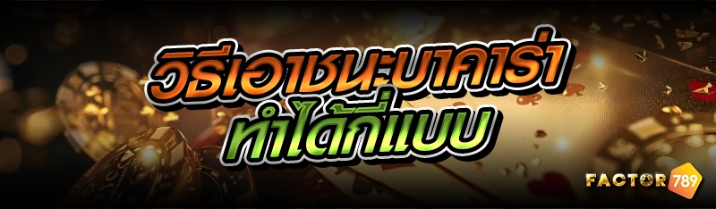 วิธีเอาชนะบาคาร่า ทำได้กี่แบบ