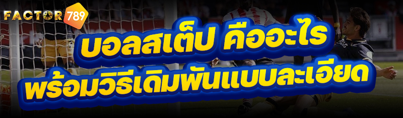 บอลสเต็ป คืออะไร พร้อมวิธีเดิมพันแบบละเอียด