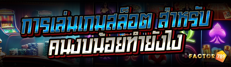 การเล่นเกมสล็อต สำหรับคนงบน้อย