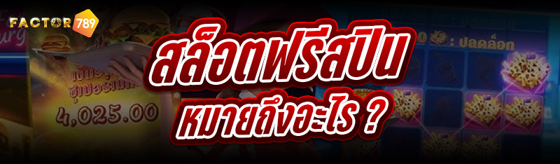 สล็อตฟรีสปิน หมายถึงอะไร ?