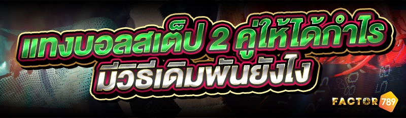 แทงบอลสเต็ป 2 คู่ ให้ได้กำไร ม