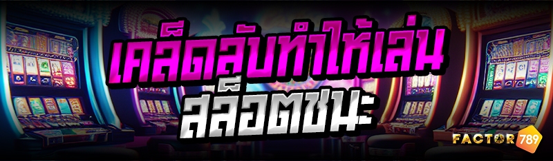 เคล็ดลับทำให้เล่นสล็อตชนะ