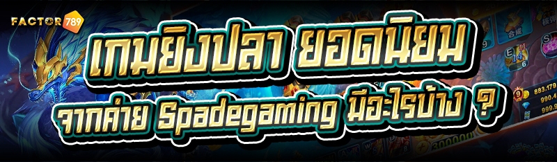 เกมยิงปลา ยอดนิยมจากค่าย Spade