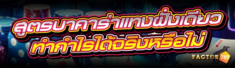 สูตรบาคาร่าแทงฝั่งเดียว ทำกำไร