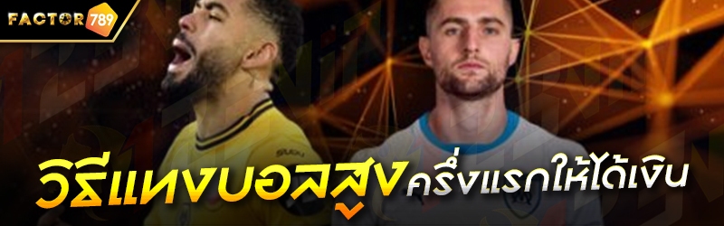 วิธีแทงบอลสูงครึ่งแรกให้ได้เงิ