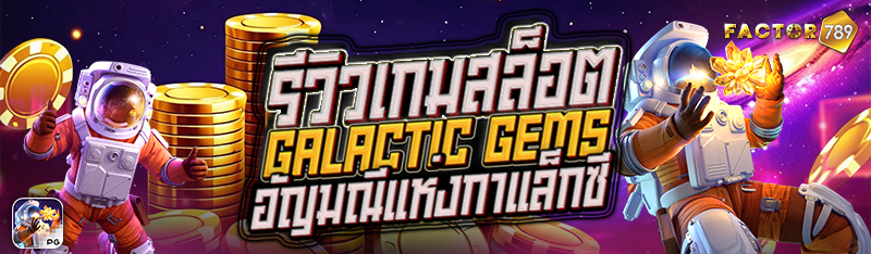 รีวิวเกมสล็อต Galactic Gems  อ