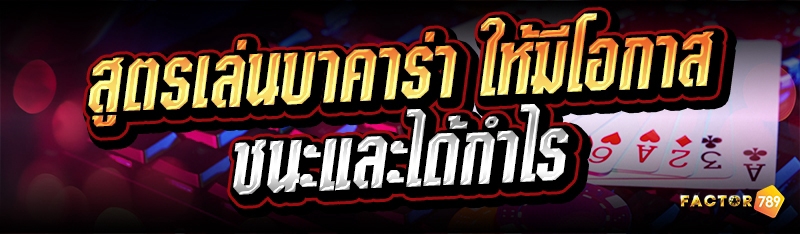 สูตรเล่นบาคาร่า ให้มีโอกาสชนะแ