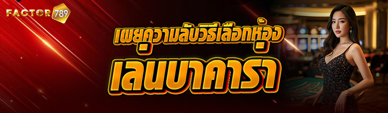 เผยความลับวิธีเลือกห้องเล่นบาค