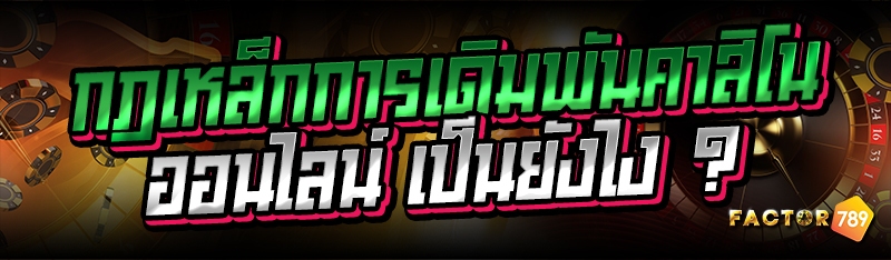 กฎเหล็กการเดิมพันคาสิโนออนไลน์