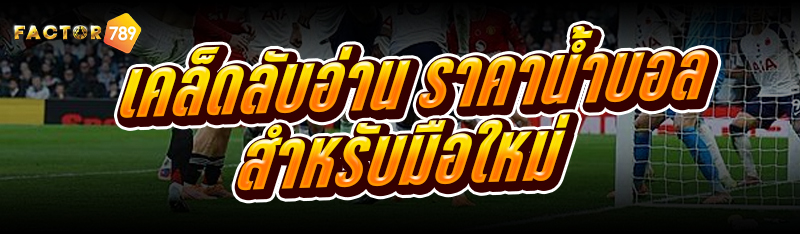 เคล็ดลับอ่าน ราคาน้ำบอล สำหรับมือใหม่