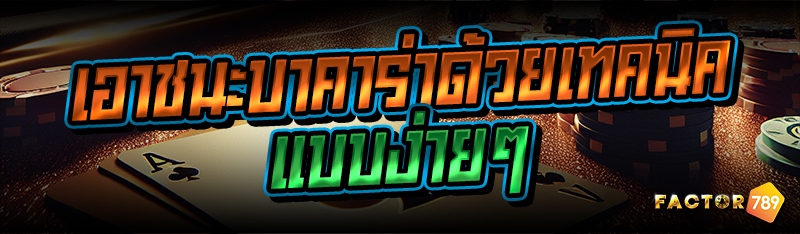 เอาชนะบาคาร่าด้วยเทคนิคแบบง่าย