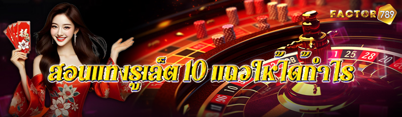 สอนแทงรูเล็ต 10 แถวให้ได้กำไร