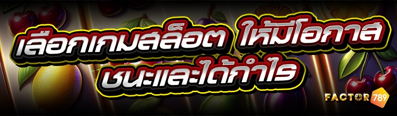 เลือกเกมสล็อต ให้มีโอกาสชนะและ