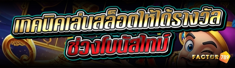 เทคนิคเล่นสล็อตให้ได้รางวัลช่ว