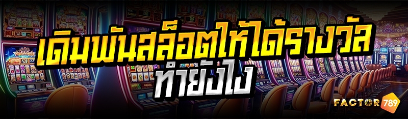 เดิมพันสล็อตให้ได้รางวัลทำยังไ