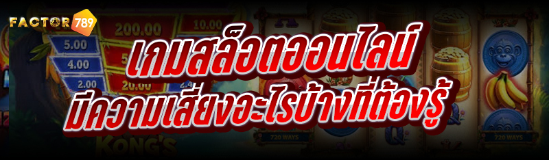 เกมสล็อตออนไลน์ มีความเสี่ยงอะไรบ้าง ที่ต้องรู้