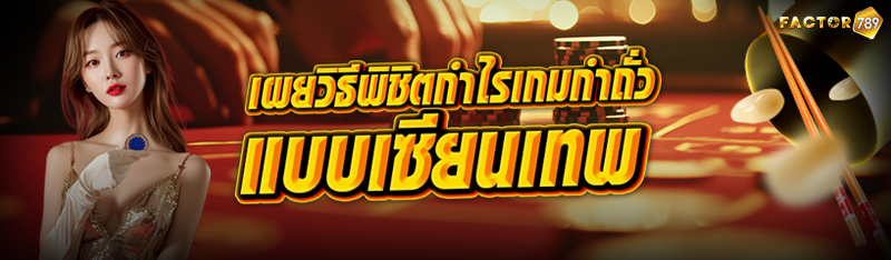 เผยวิธีพิชิตกำไรเกมกำถั่วแบบเซ