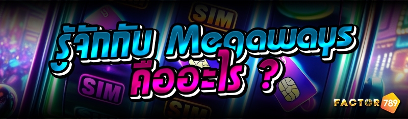 รู้จักกับ Megaways คืออะไร ?