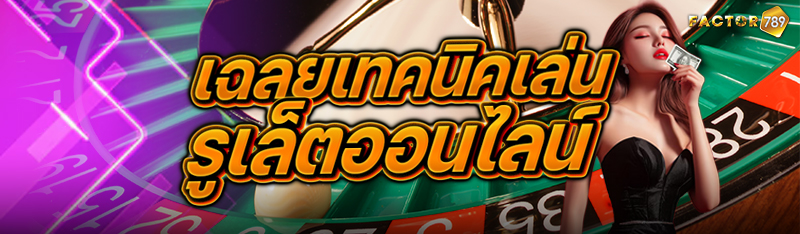 เฉลยเทคนิคเล่นรูเล็ตออนไลน์