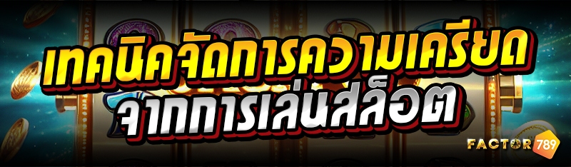 เทคนิคจัดการความเครียดจากการเล