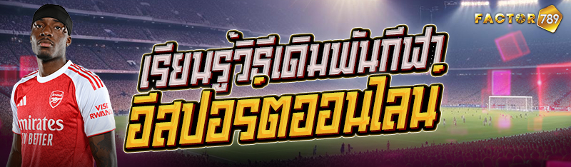 เรียนรู้วิธีเดิมพันกีฬาอีสปอร์