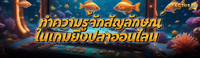ทำความรู้จักสัญลักษณ์ในเกมยิงป