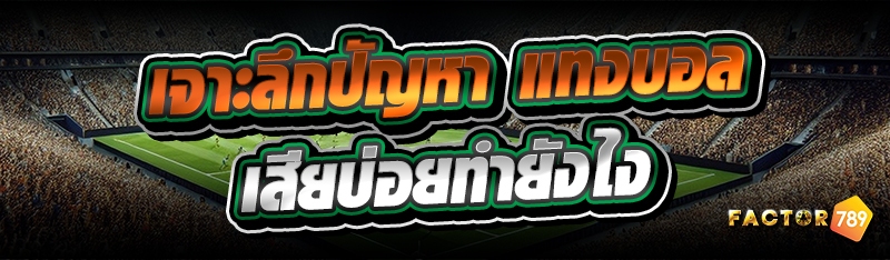 เจาะลึกปัญหา แทงบอลเสียบ่อย ทำ