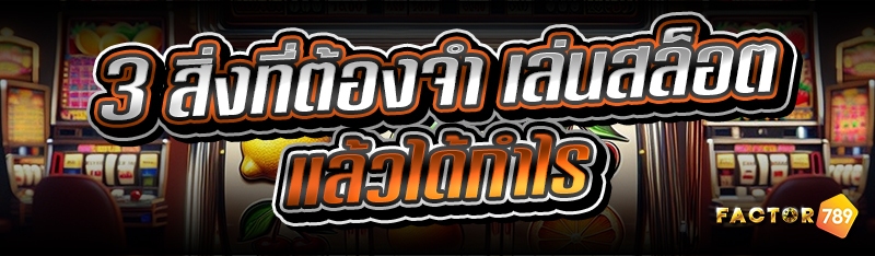 3 สิ่งที่ต้องจำ เล่นสล็อตแล้วไ