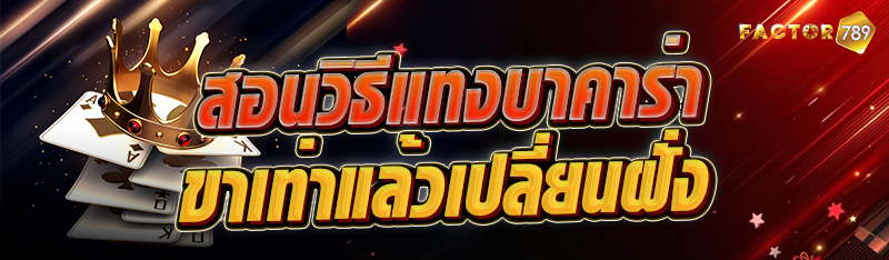 สอนวิธีแทงบาคาร่าขาเท่าแล้วเปล