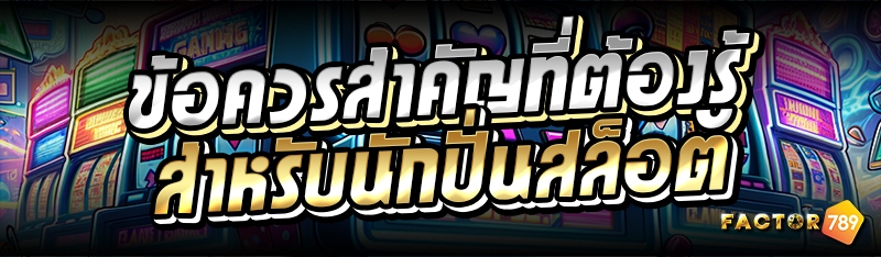 ข้อควรสำคัญที่ต้องรู้ สำหรับนั