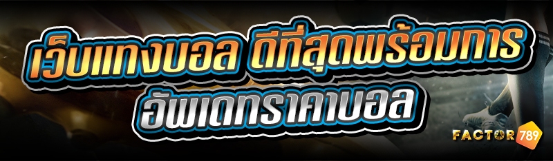 เว็บแทงบอล ดีที่สุดพร้อมการอัพ