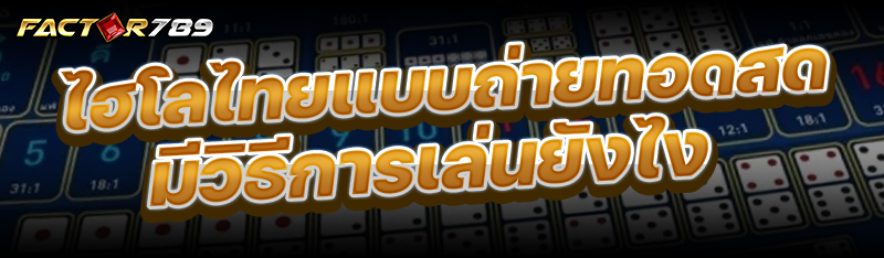 ไฮโลไทย แบบถ่ายทอดสด มีวิธีการเล่นยังไง