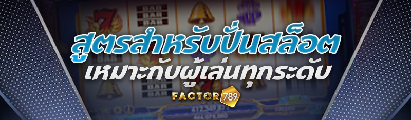 สูตรสำหรับปั่นสล็อต เหมาะกับผู