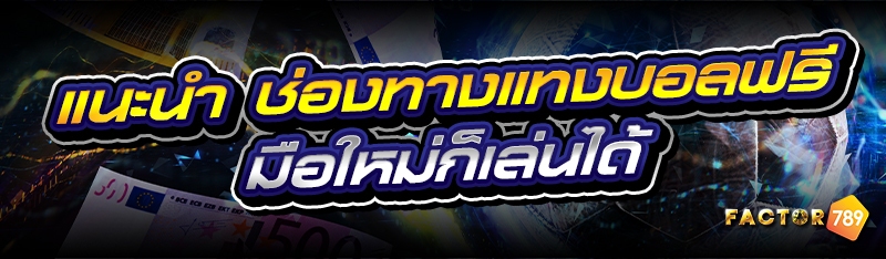 แนะนำ ช่องทางแทงบอลฟรี มือใหม่