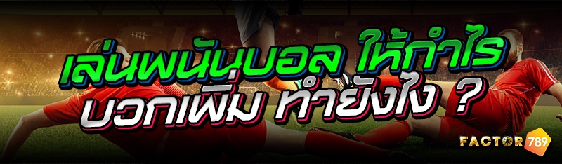 เล่นพนันบอล ให้กำไรบวกเพิ่มทำย