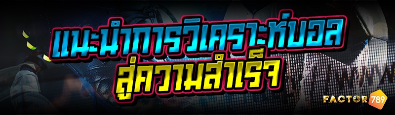 แนะนำการวิเคราะห์บอล สู่ความสำ