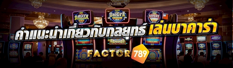 คำแนะนำเกี่ยวกับ กลยุทธ์เล่นบาคาร่า