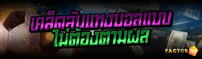 เคล็ดลับแทงบอลแบบไม่ต้องตามผล